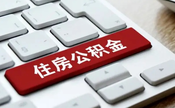 文山公积金封存怎么取（住房公积金封存状态下怎么取）